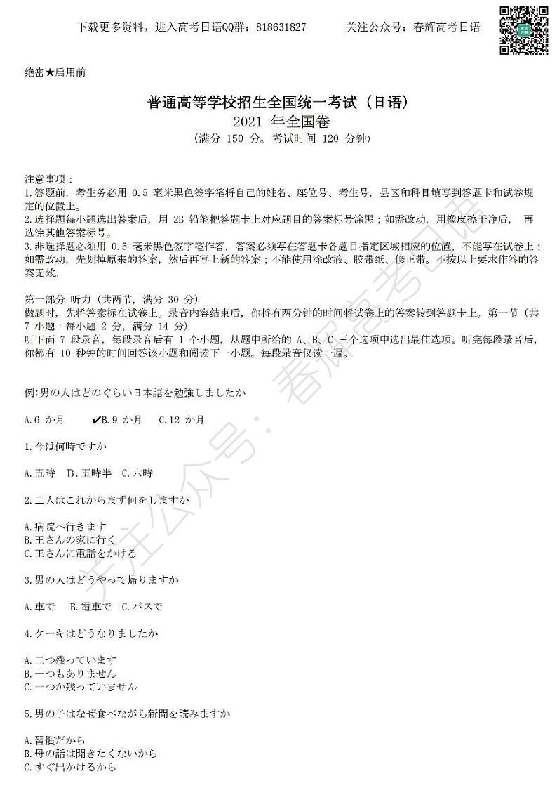 2021年普通高等学校招生全国统一考试日语试题卷(含答案)第1页