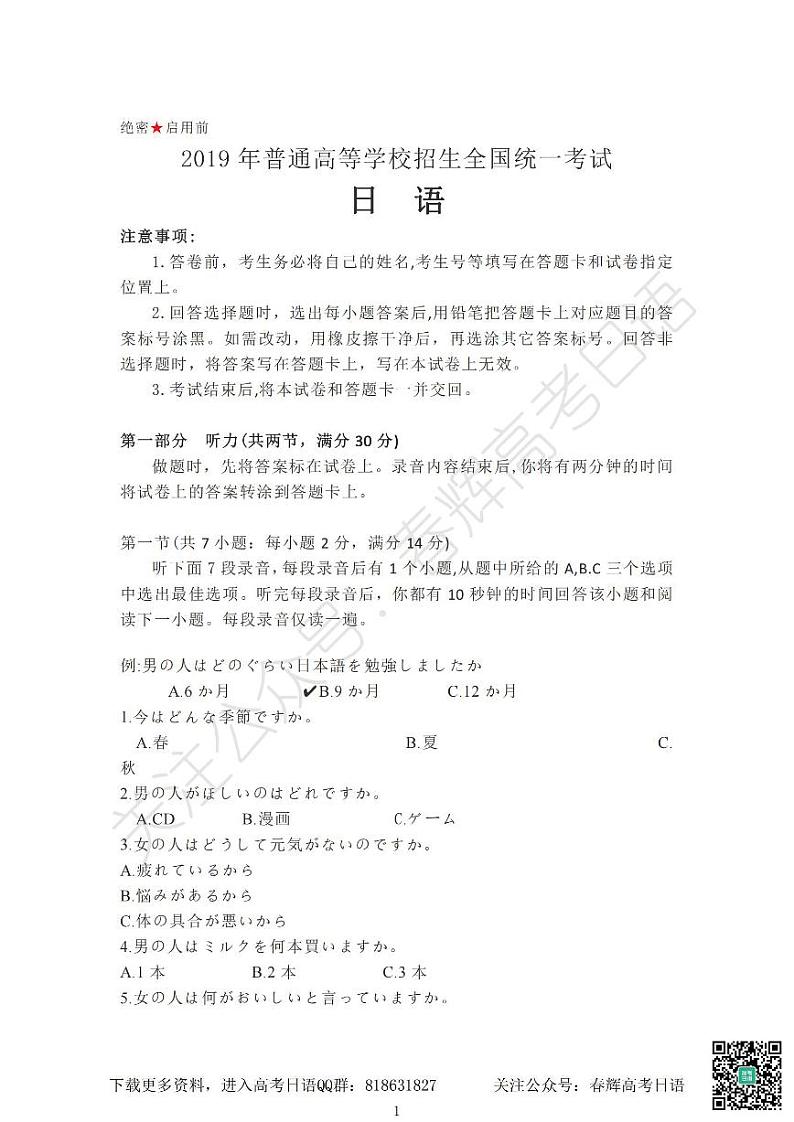 2019年普通高等学校招生全国统一考试日语试题卷(含答案)第1页