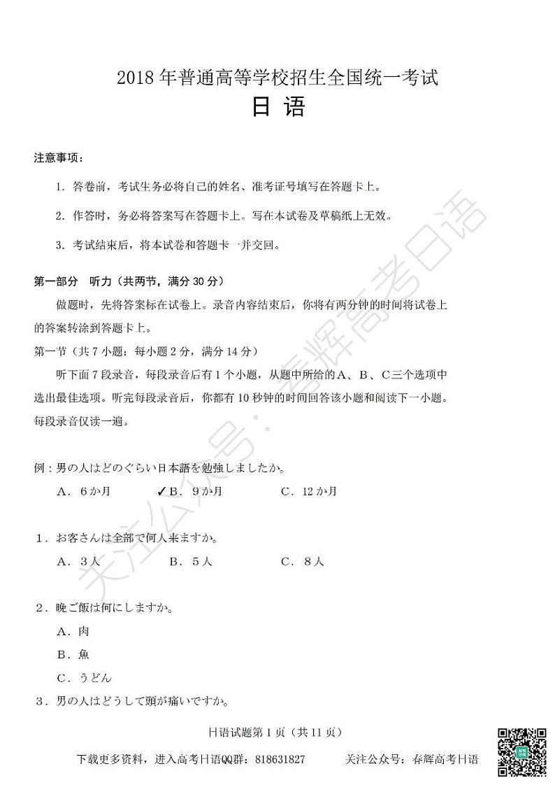 2018年普通高等学校招生全国统一考试日语试题卷(含答案)第1页