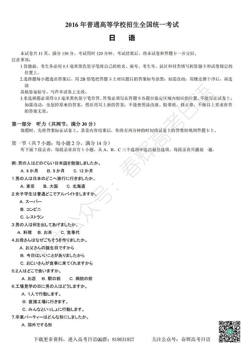 2016年普通高等学校招生全国统一考试日语试题卷(含答案)第1页