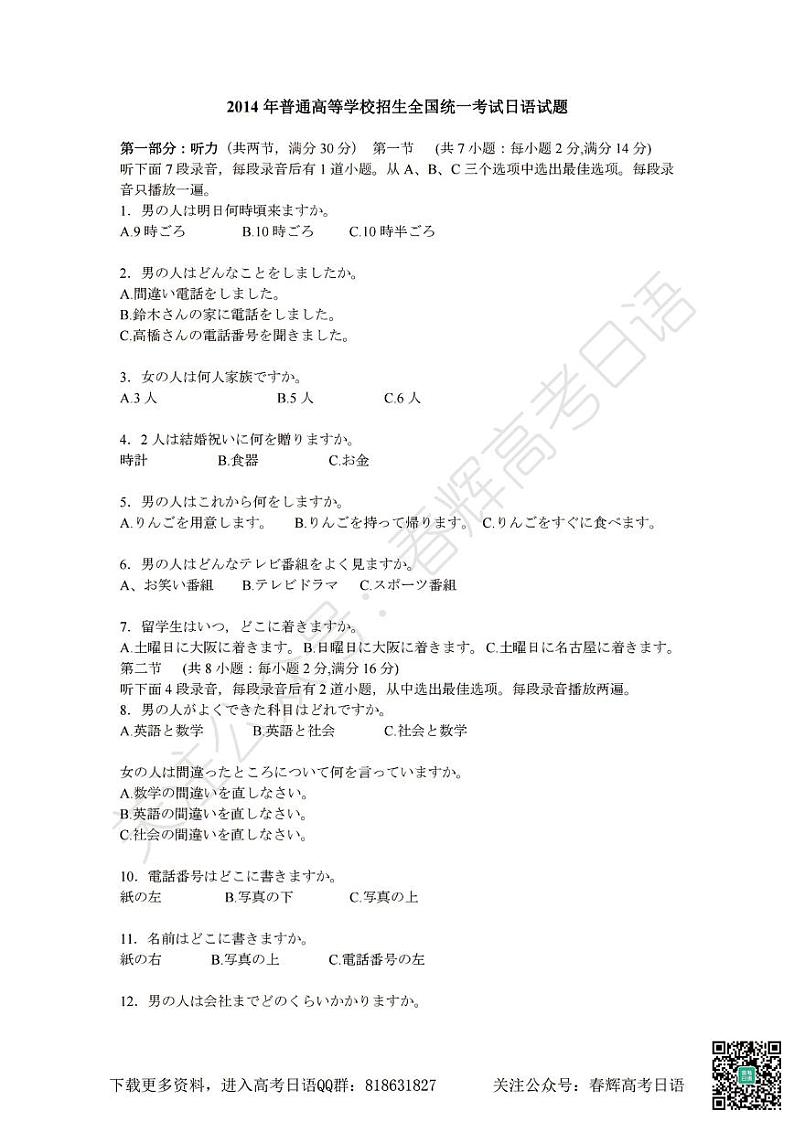 2014年普通高等学校招生全国统一考试日语试题卷(含答案)第1页