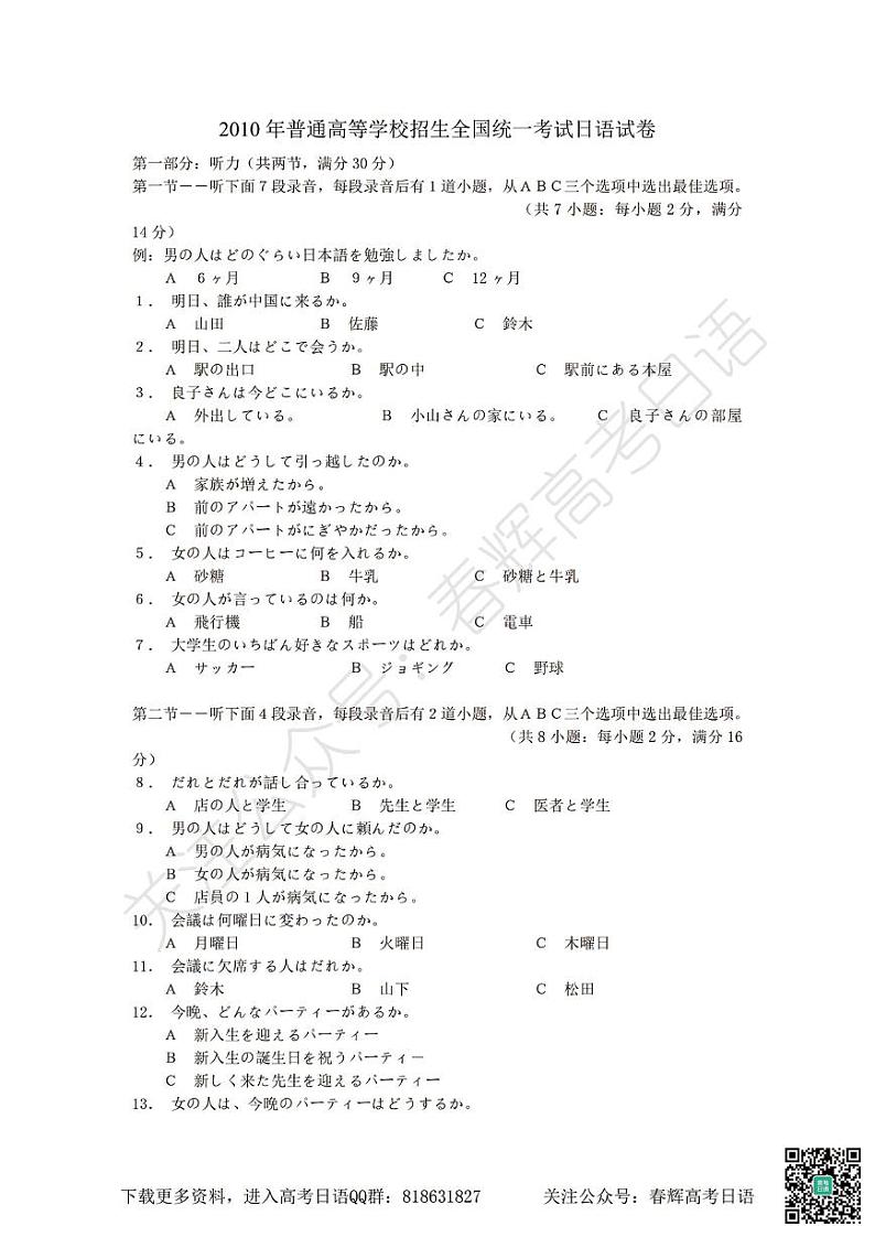2010年普通高等学校招生全国统一考试日语试题卷(含答案)第1页
