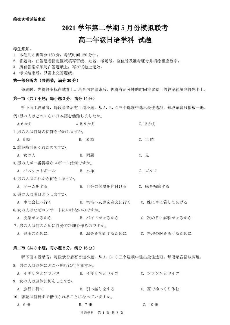 2021学年第二学期5月份模拟联考高二日语试题卷第1页