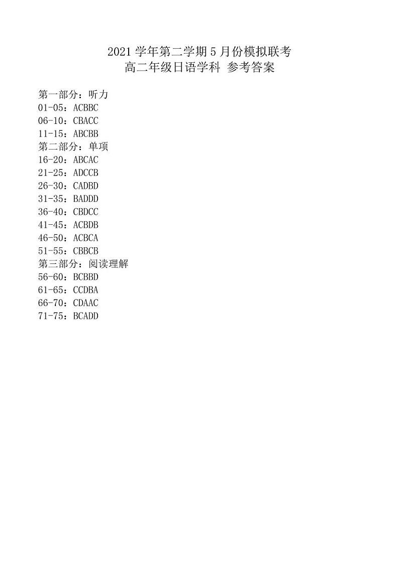 2021学年第二学期5月份模拟联考高二日语答案第1页