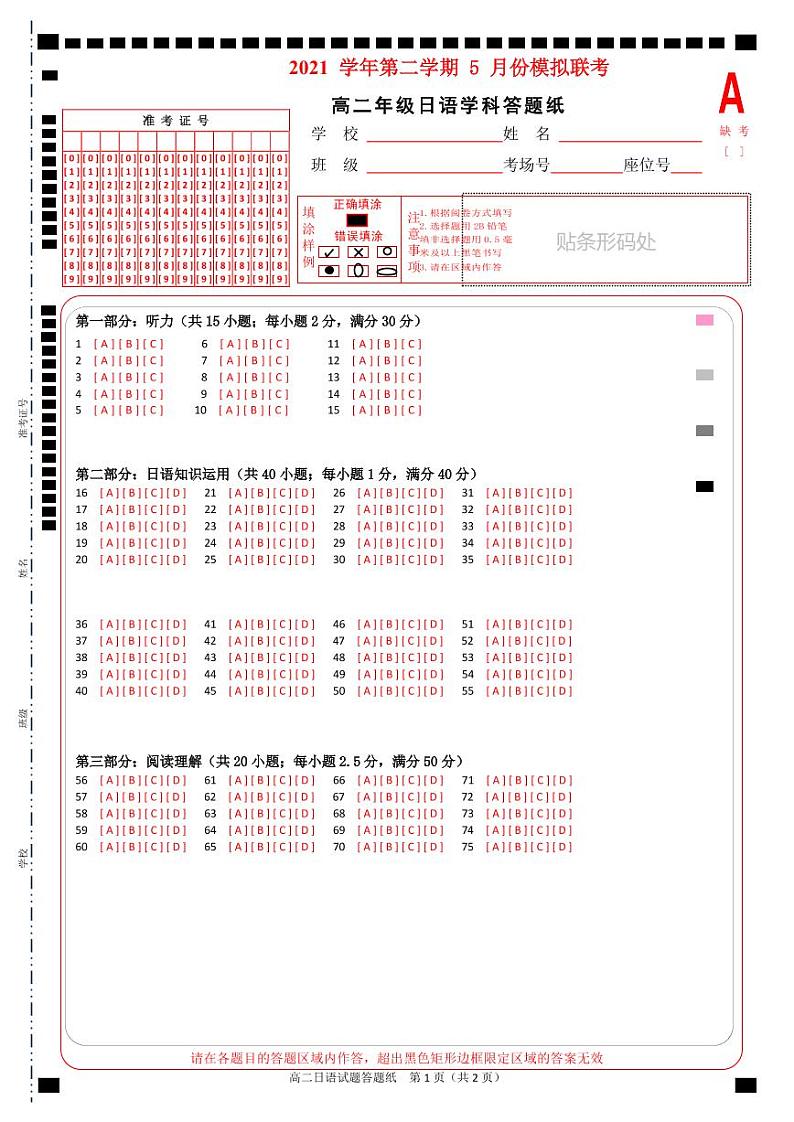 2021学年第二学期5月份模拟联考高二日语答题卷第1页