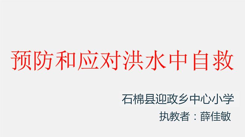 小学安全教育 预防和应对洪水中自救 部优课件第2页
