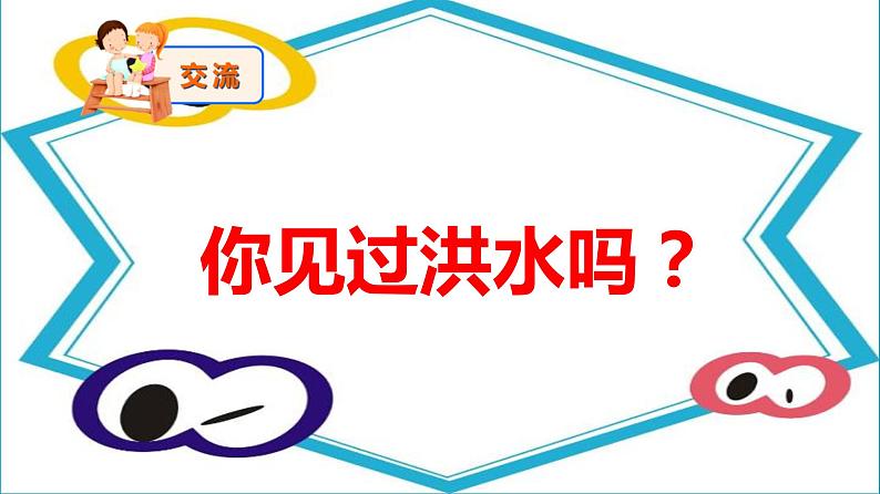小学安全教育 预防和应对洪水中自救 部优课件第3页