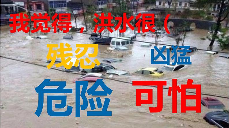 小学安全教育 预防和应对洪水中自救 部优课件第5页