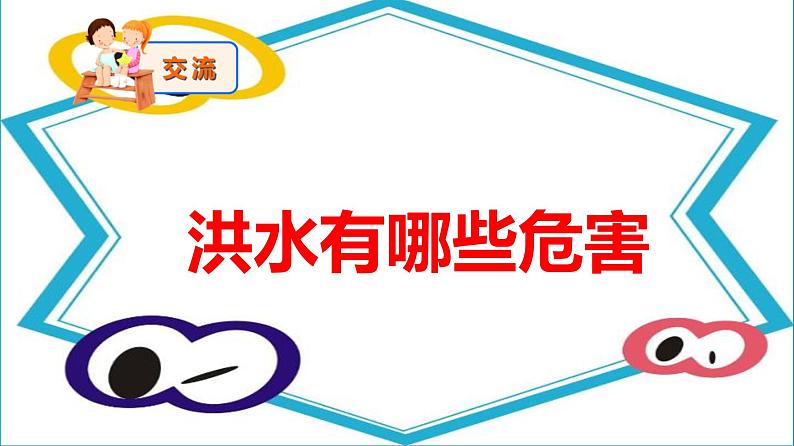 小学安全教育 预防和应对洪水中自救 部优课件第6页