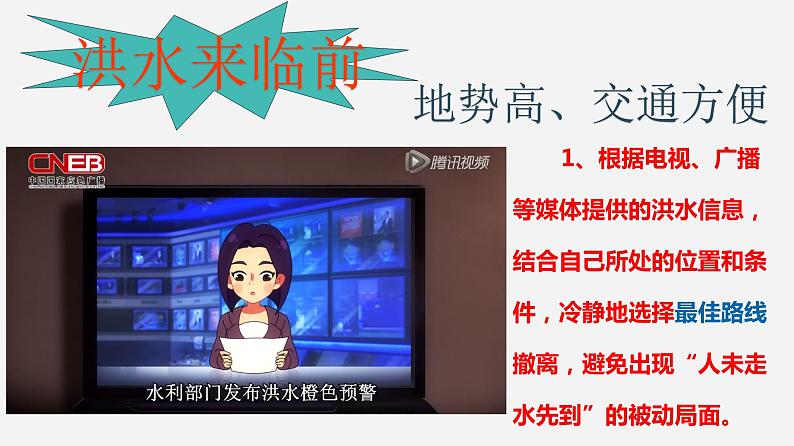 小学安全教育 预防和应对洪水中自救 部优课件第8页