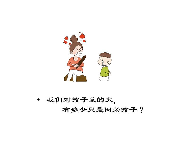 小学家庭教育 流动儿童家庭教育 父母平和 孩子快乐——父母的情绪管理 部优课件05