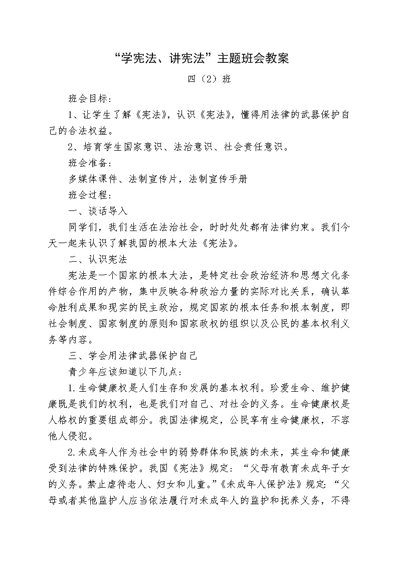四(2)班学宪法-讲宪法主题班会教案01