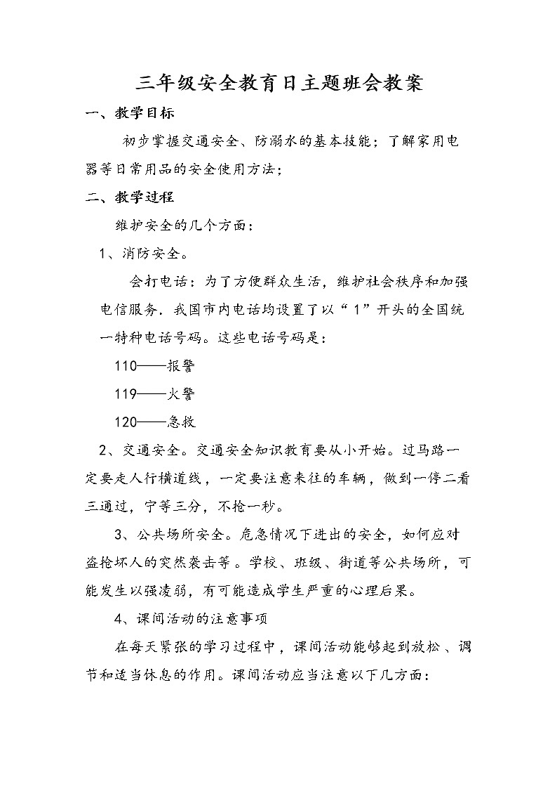 三年级 安全教育日主题班会教案第1页