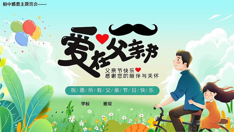 初中感恩主题班会---爱在父亲节PPT课件第1页