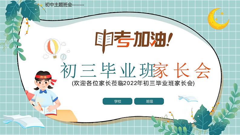 初中主题班会--------初三毕业班家长会PPT课件第1页