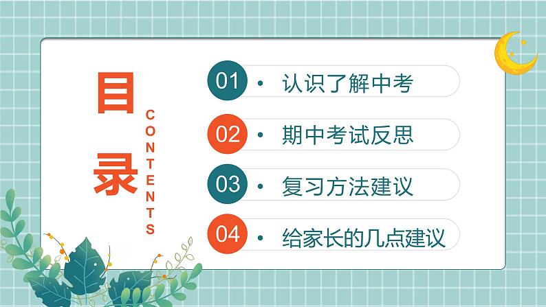 初中主题班会--------初三毕业班家长会PPT课件第4页