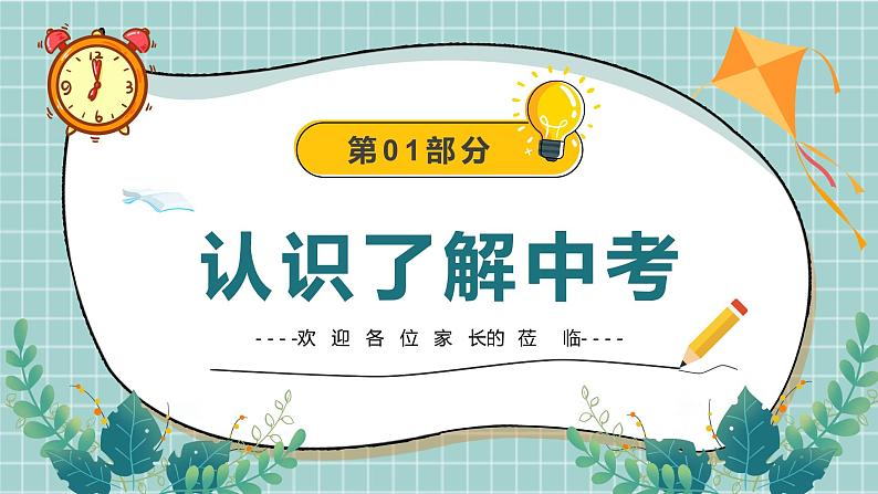 初中主题班会--------初三毕业班家长会PPT课件第5页