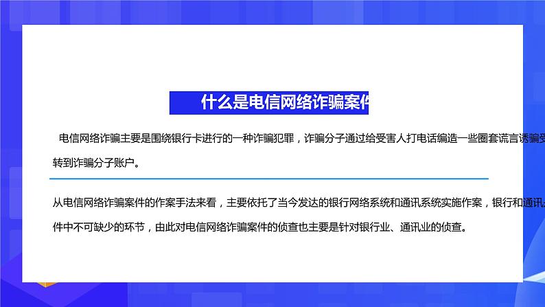 初中生电信安全主题班会---防范银行电信诈骗宣传培训PPT课件第4页