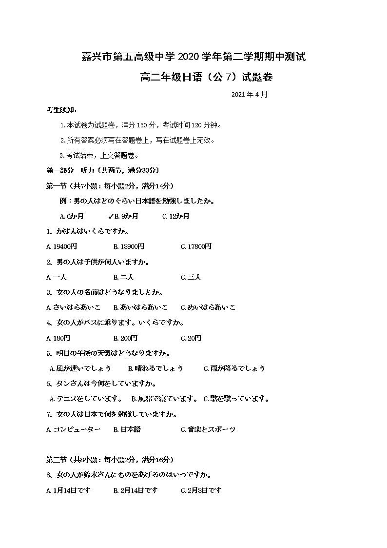 浙江省嘉兴市第五高级中学2020-2021学年高二下学期期中日语试题含答案第1页