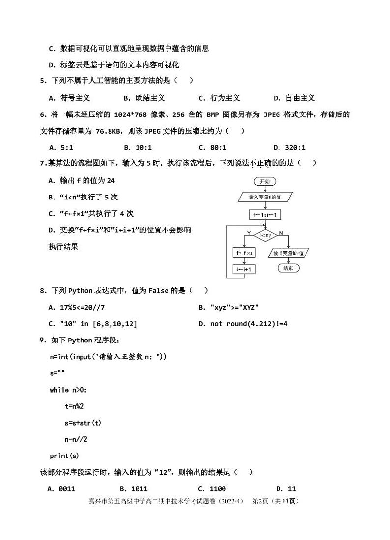 2021嘉兴五中高二下学期期中技术试题PDF版含答案02