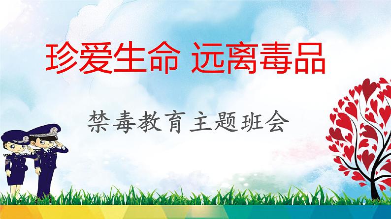 禁毒教育主题班会课件第1页