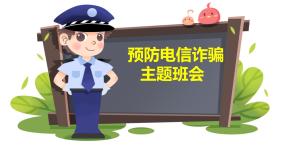 《防电信诈骗》主题班会课件+教学设计