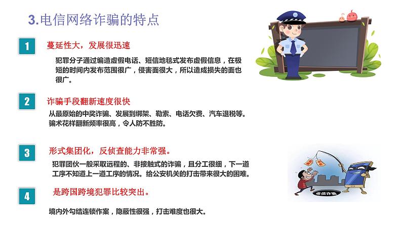 防电信诈骗主题班会(精)第5页