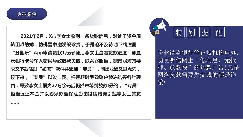 防电信诈骗主题班会(精)第7页