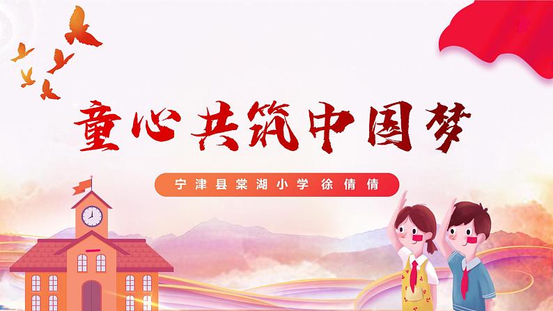 童心共筑中国梦—小学生爱国教育主题班会第1页