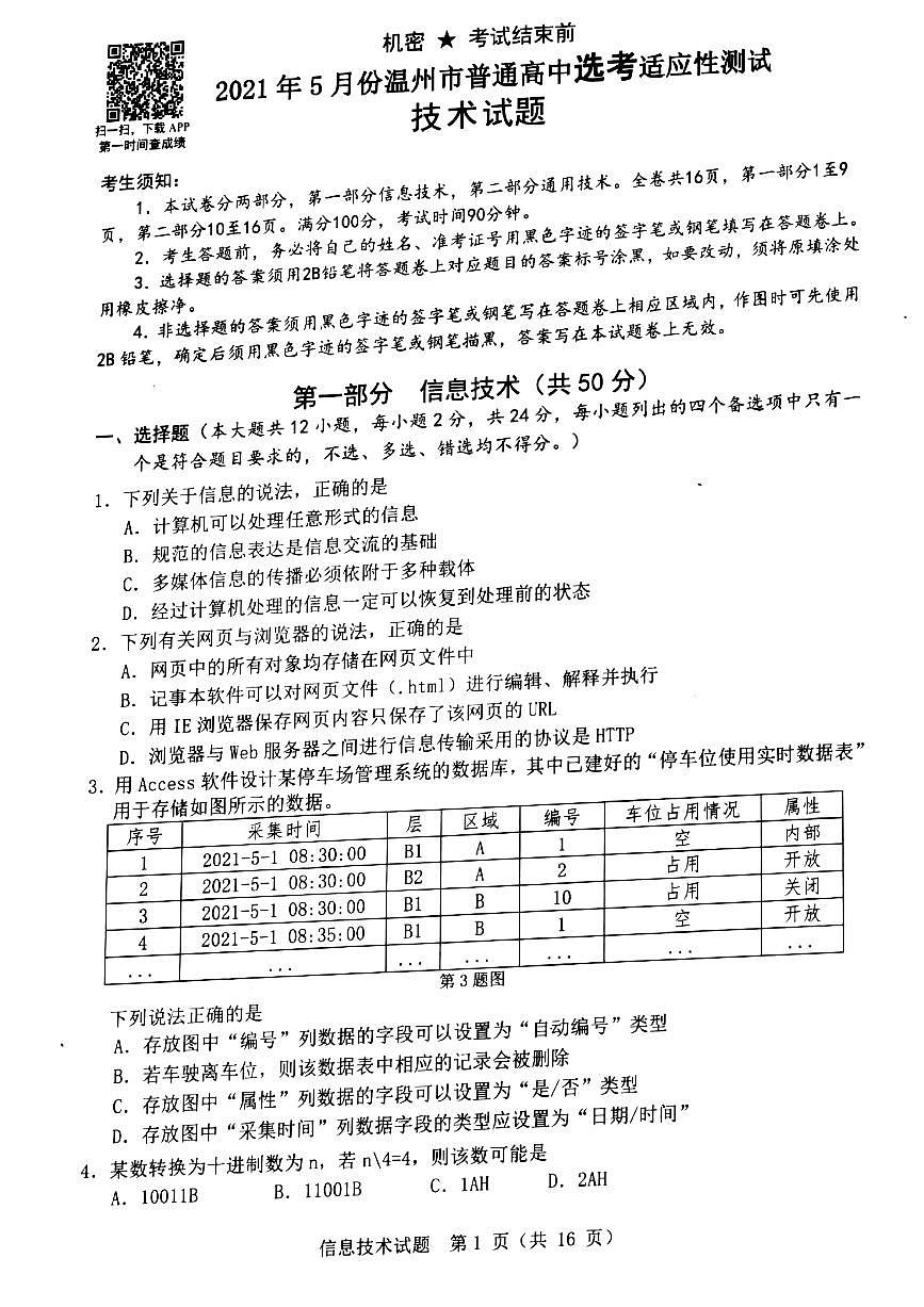 2021溫州高三下學(xué)期5月高考適應(yīng)性測試（三模）技術(shù)試題掃描版含答案第1頁