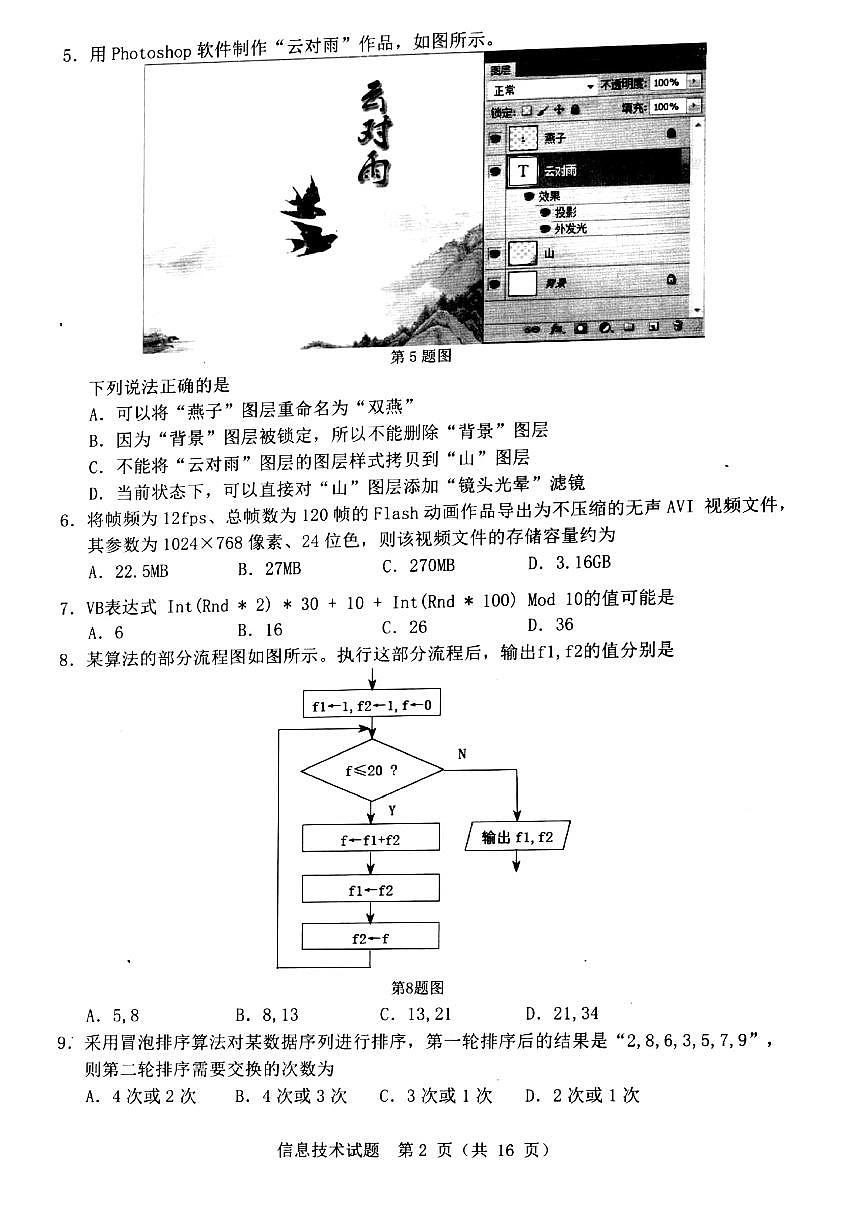 2021溫州高三下學(xué)期5月高考適應(yīng)性測試（三模）技術(shù)試題掃描版含答案第2頁