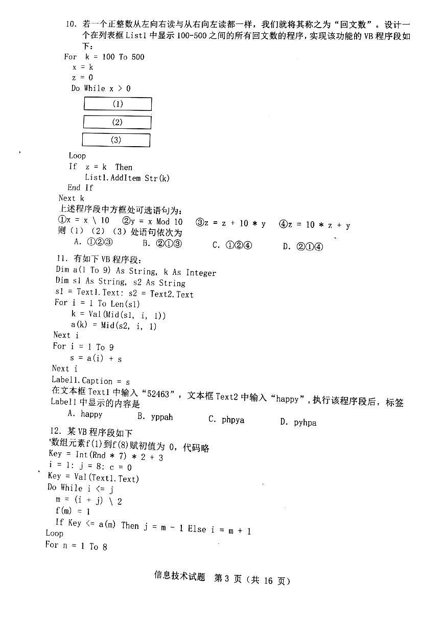 2021溫州高三下學(xué)期5月高考適應(yīng)性測試（三模）技術(shù)試題掃描版含答案第3頁