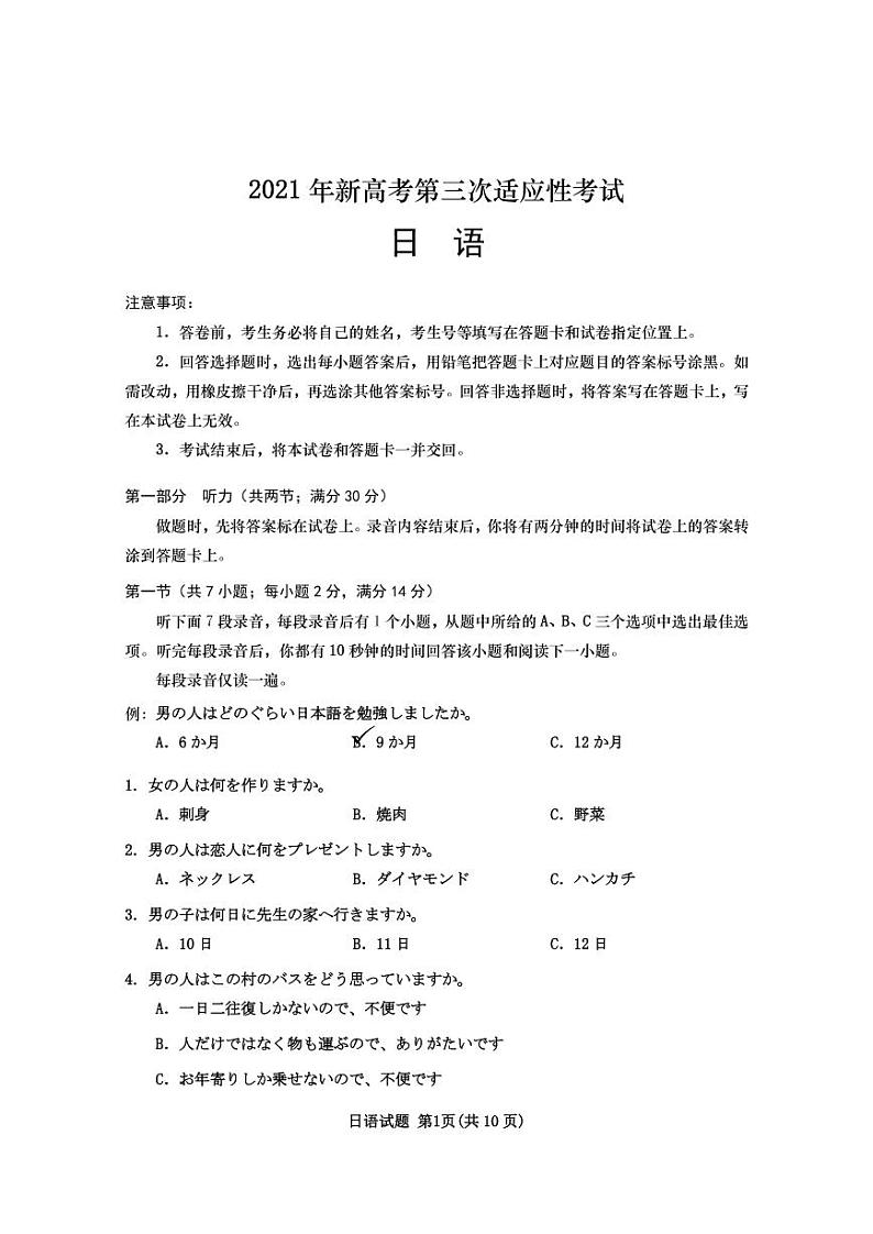 2021南通如皋高三下学期5月第三次适应性考试日语PDF版含答案01