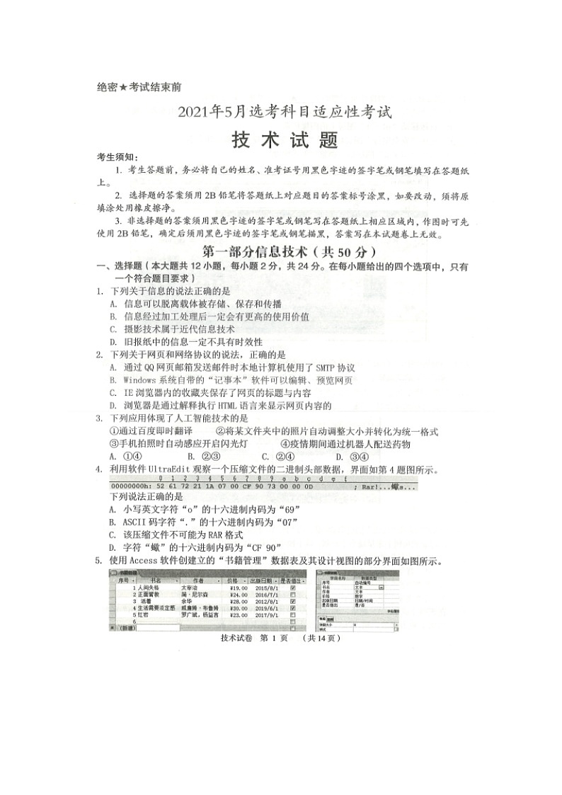 2021绍兴嵊州高三下学期5月选考科目适应性考试技术试题扫描版含答案第1页