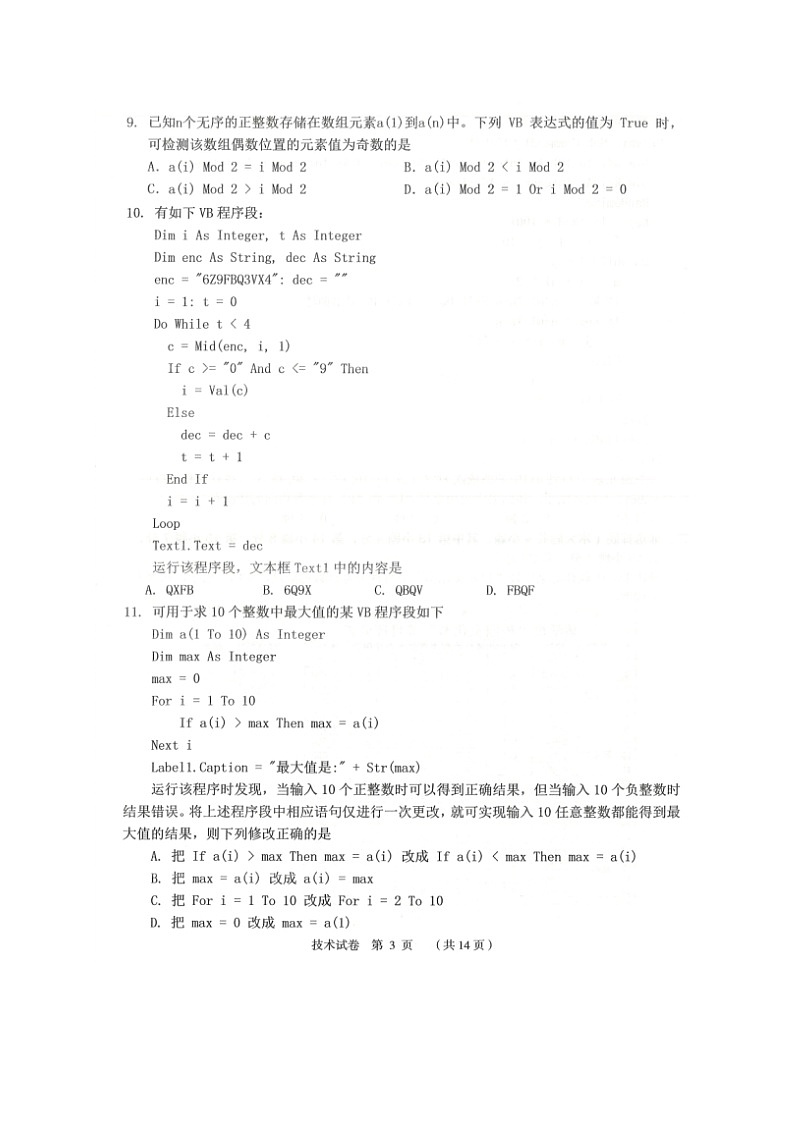 2021绍兴嵊州高三下学期5月选考科目适应性考试技术试题扫描版含答案第3页