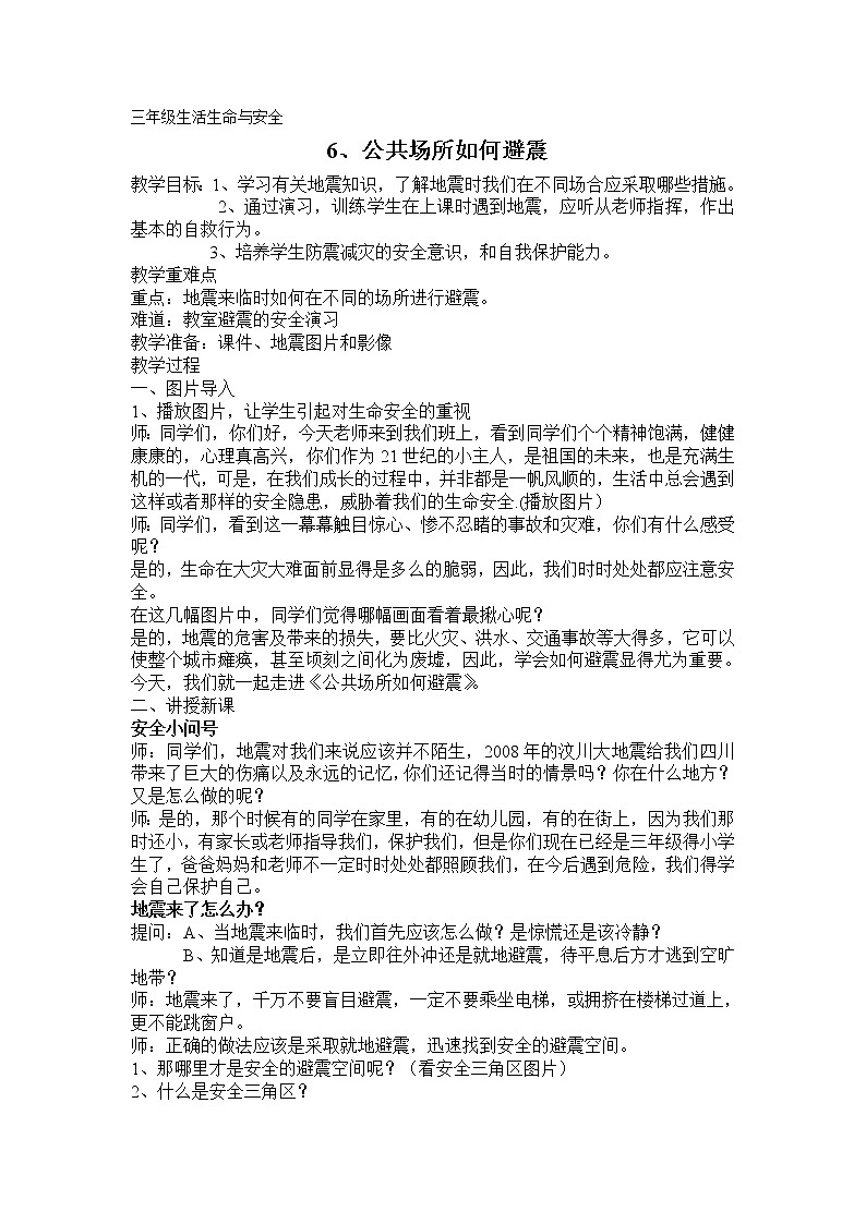 人教川教版三年级上册 生命 生态 安全 第6课 公共场所如何避震 课件PPT+教案01