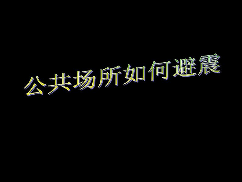 人教川教版三年级上册 生命 生态 安全 第6课 公共场所如何避震 课件PPT+教案05