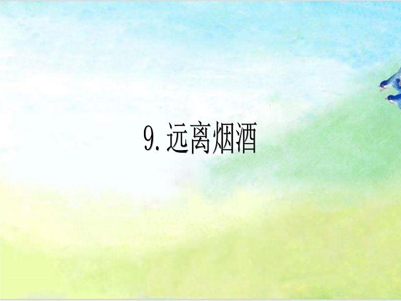 人教川教版六年级上册 生命 生态 安全 第9课 远离烟酒 课件PPT第1页