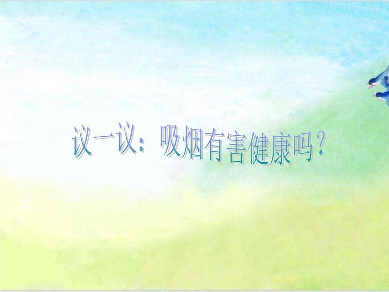 人教川教版六年级上册 生命 生态 安全 第9课 远离烟酒 课件PPT第3页