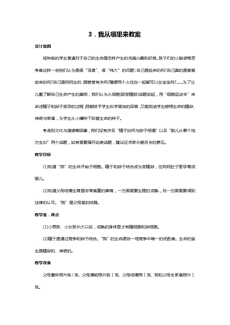 川教人教版生命生态安全一上 3. 我从哪里来 教案(共2课时)第1页