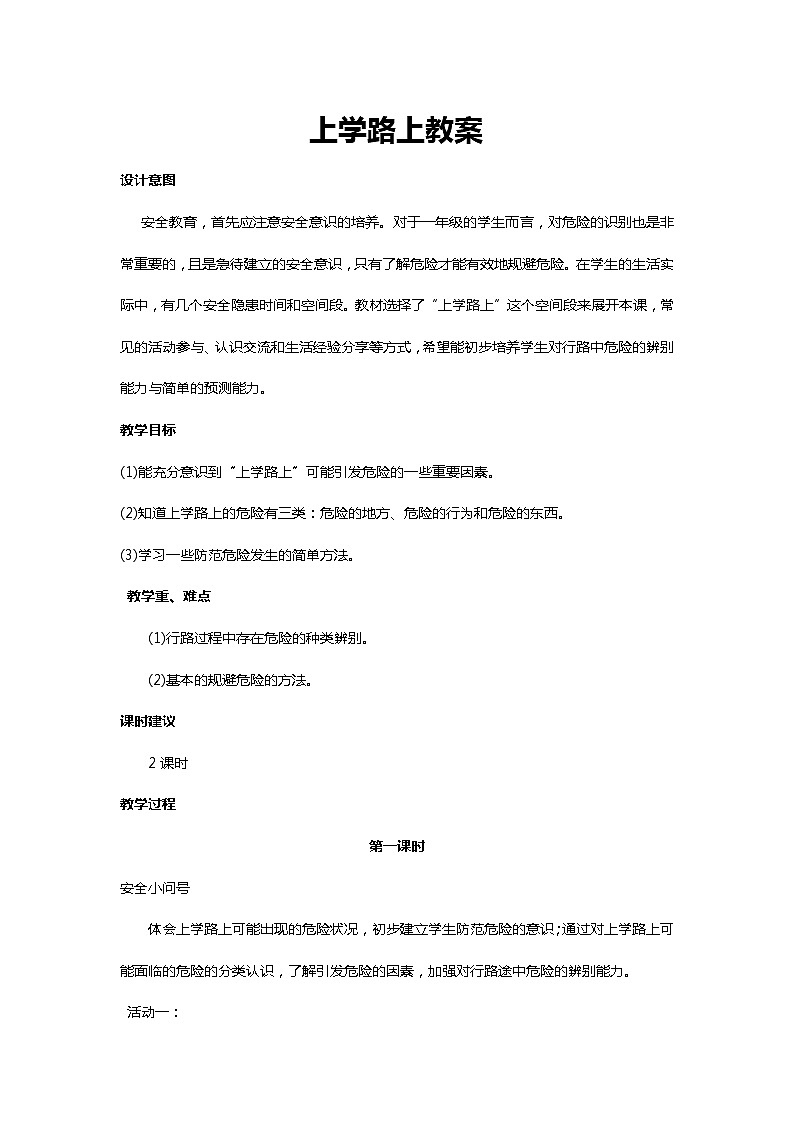川教人教版生命生态安全一上 4. 上学路上 教案(共2课时)01