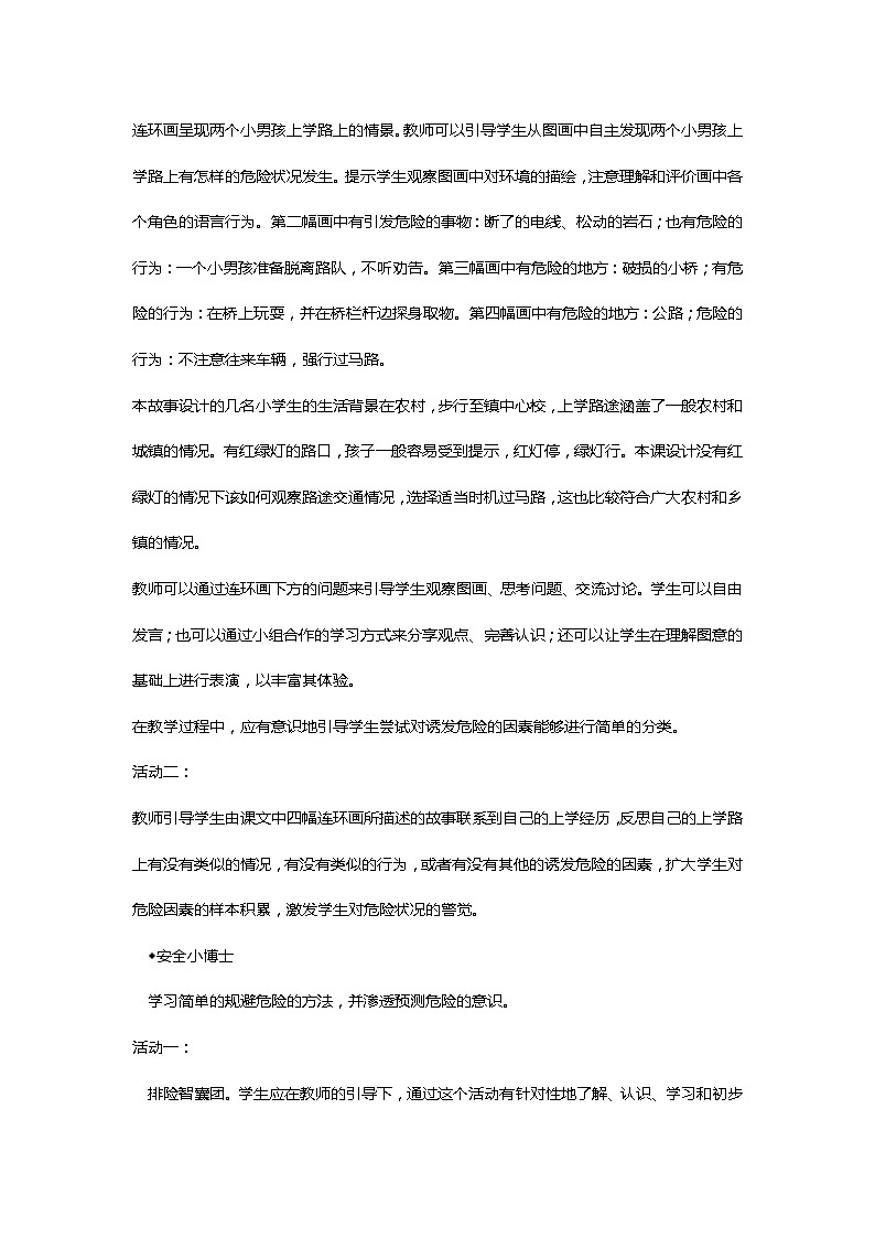 川教人教版生命生态安全一上 4. 上学路上 教案(共2课时)02