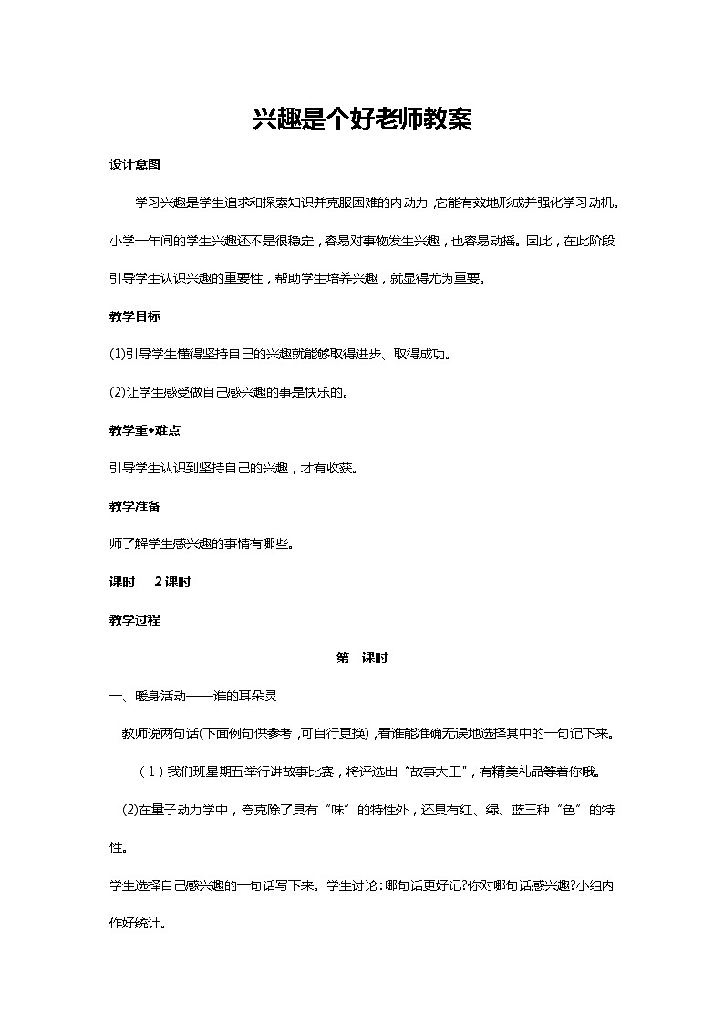 川教人教版生命生态安全一上 8. 兴趣是个好老师 教案(共2课时)第1页