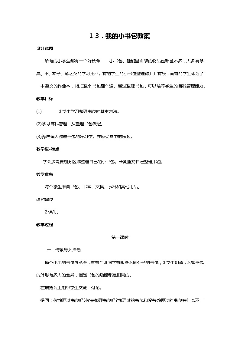 川教人教版生命生态安全一上 13. 我的小书包 教案(共2课时)01