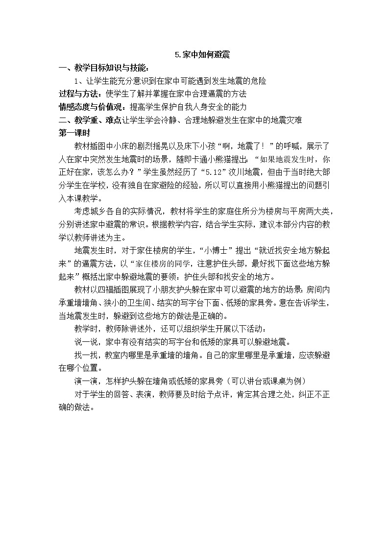 人教版《生活生命与安全》二上 5 家中如何避震 教案第1页