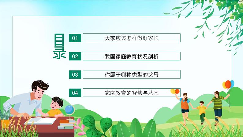 小学主题家长会-----家庭教育培训讲座做好家长与孩子一起成长PPT课件第2页