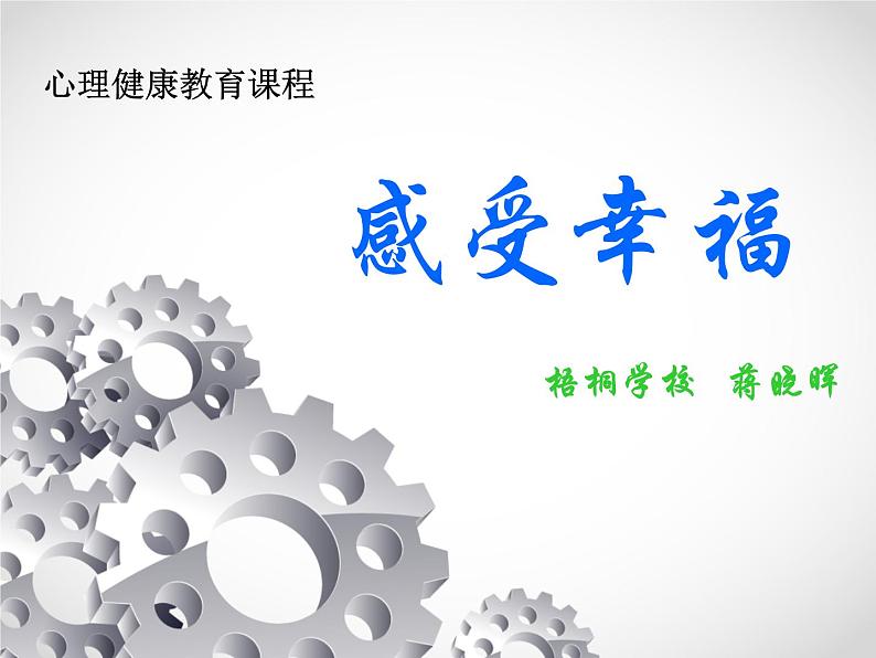 初中 初二 心理健康 感受幸福 课件第1页