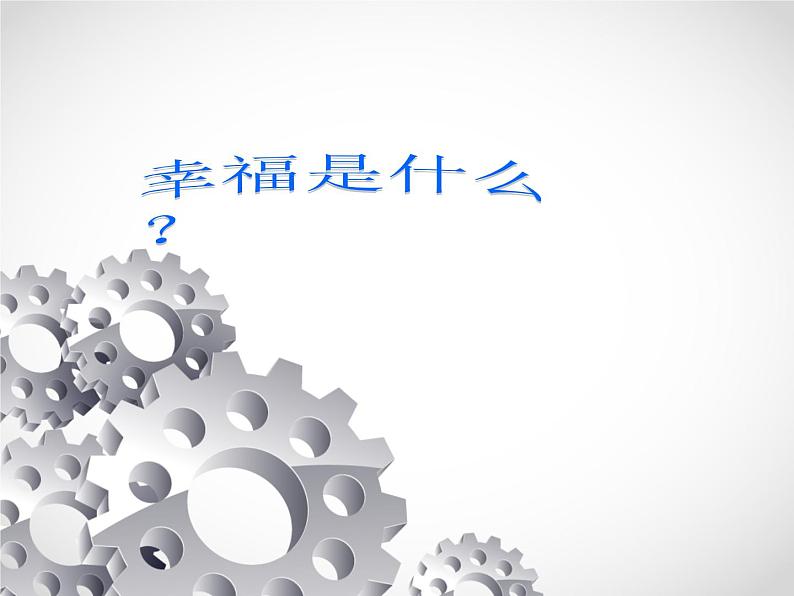 初中 初二 心理健康 感受幸福 课件第3页