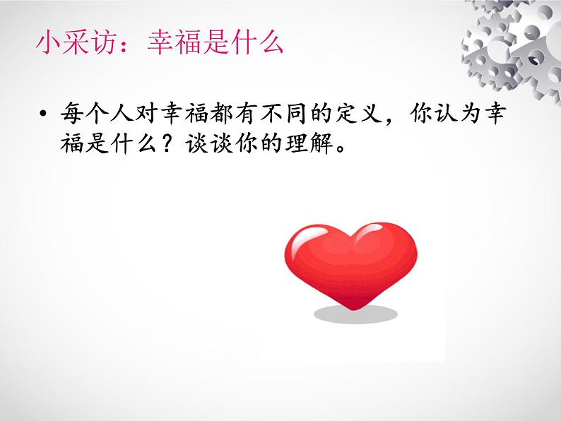 初中 初二 心理健康 感受幸福 课件第4页