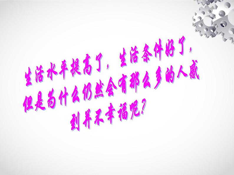 初中 初二 心理健康 感受幸福 课件第7页